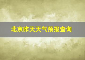 北京昨天天气预报查询