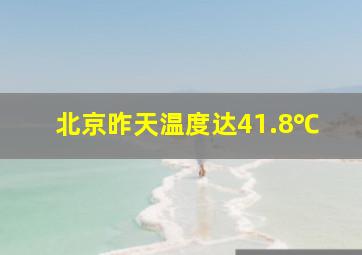 北京昨天温度达41.8℃