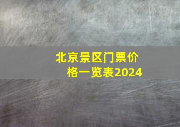 北京景区门票价格一览表2024