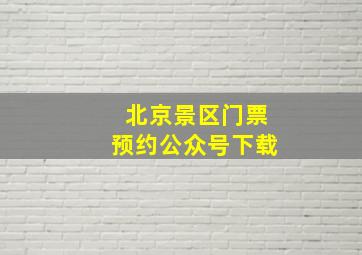 北京景区门票预约公众号下载