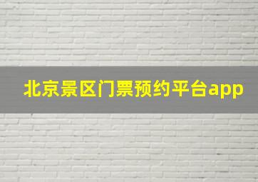 北京景区门票预约平台app