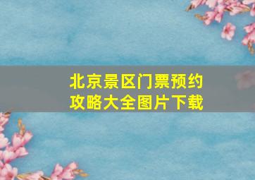 北京景区门票预约攻略大全图片下载