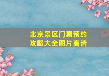 北京景区门票预约攻略大全图片高清