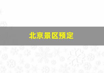 北京景区预定