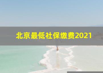 北京最低社保缴费2021