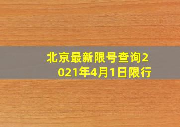 北京最新限号查询2021年4月1日限行