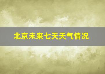 北京未来七天天气情况