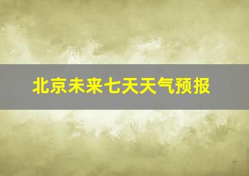 北京未来七天天气预报