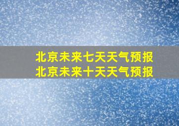 北京未来七天天气预报北京未来十天天气预报