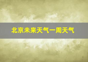 北京未来天气一周天气