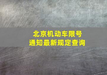 北京机动车限号通知最新规定查询