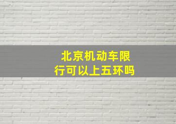 北京机动车限行可以上五环吗