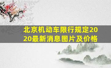 北京机动车限行规定2020最新消息图片及价格