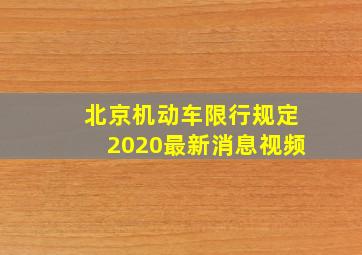 北京机动车限行规定2020最新消息视频