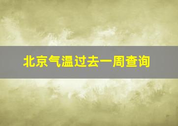 北京气温过去一周查询