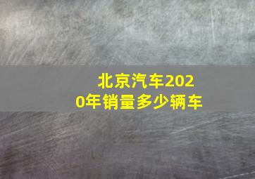 北京汽车2020年销量多少辆车