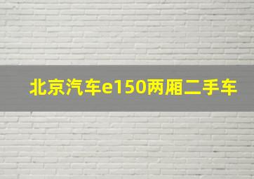 北京汽车e150两厢二手车