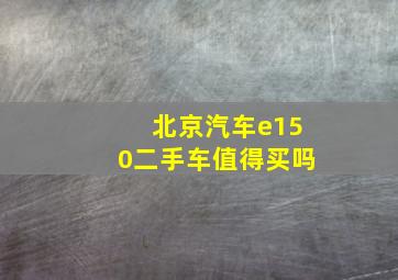 北京汽车e150二手车值得买吗