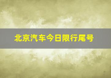 北京汽车今日限行尾号