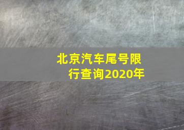 北京汽车尾号限行查询2020年