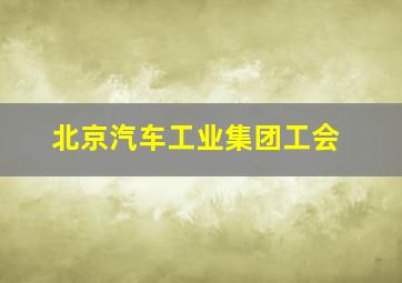 北京汽车工业集团工会