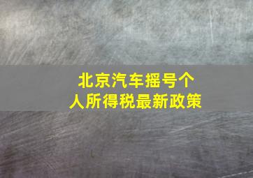 北京汽车摇号个人所得税最新政策