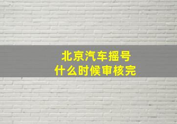 北京汽车摇号什么时候审核完