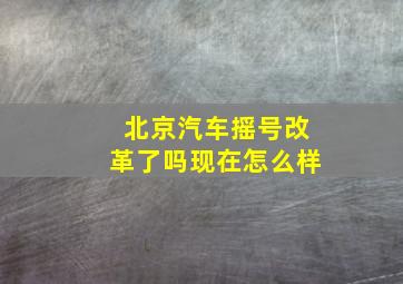 北京汽车摇号改革了吗现在怎么样