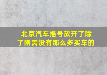 北京汽车摇号放开了除了刚需没有那么多买车的