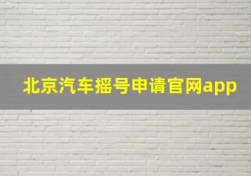 北京汽车摇号申请官网app