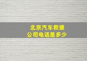 北京汽车救援公司电话是多少