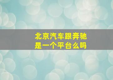 北京汽车跟奔驰是一个平台么吗