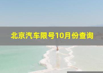 北京汽车限号10月份查询