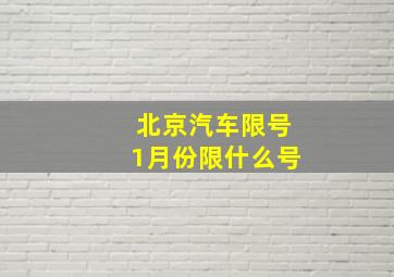 北京汽车限号1月份限什么号