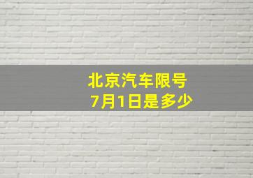 北京汽车限号7月1日是多少