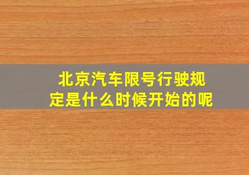 北京汽车限号行驶规定是什么时候开始的呢