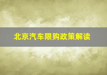 北京汽车限购政策解读