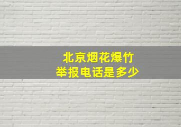 北京烟花爆竹举报电话是多少