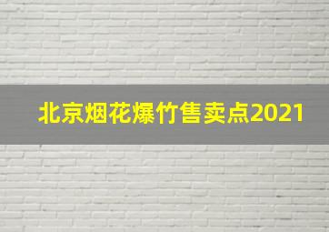 北京烟花爆竹售卖点2021