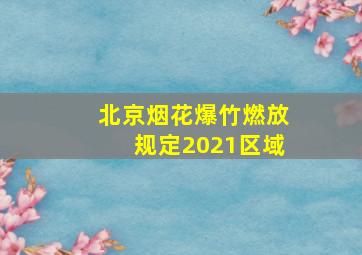 北京烟花爆竹燃放规定2021区域