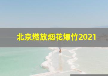 北京燃放烟花爆竹2021