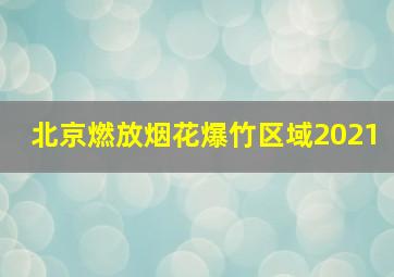 北京燃放烟花爆竹区域2021