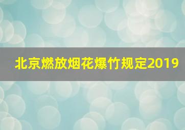 北京燃放烟花爆竹规定2019