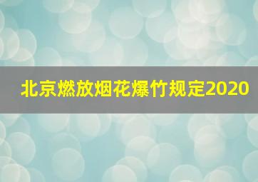 北京燃放烟花爆竹规定2020