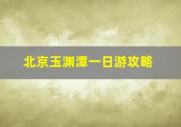 北京玉渊潭一日游攻略