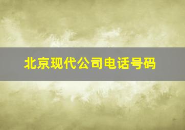 北京现代公司电话号码