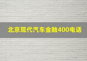 北京现代汽车金融400电话