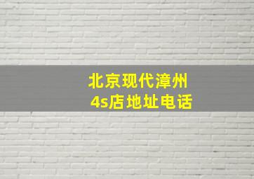 北京现代漳州4s店地址电话