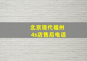 北京现代福州4s店售后电话