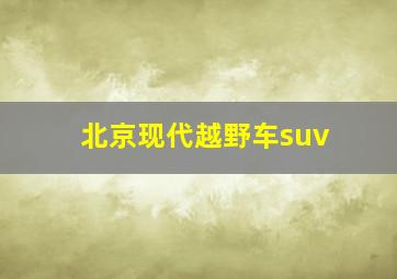 北京现代越野车suv